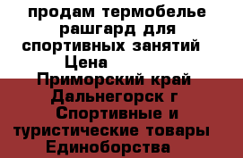 продам термобелье рашгард для спортивных занятий › Цена ­ 1 500 - Приморский край, Дальнегорск г. Спортивные и туристические товары » Единоборства   